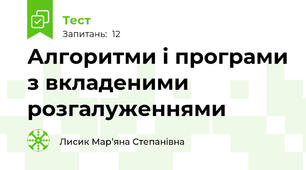 Алгоритми і програми з вкладеними розгалуженнями