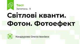 Світлові кванти. Фотон. Фотоефект