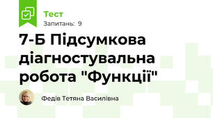 7-Б Підсумкова діагностувальна робота "Функції"