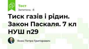 Тиск газів і рідин. Закон Паскаля. 7 кл НУШ п29