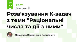 Розв'язування К-задач з теми "Раціональні числа та дії з ними"