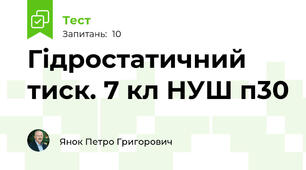  Гідростатичний тиск. 7 кл НУШ п30