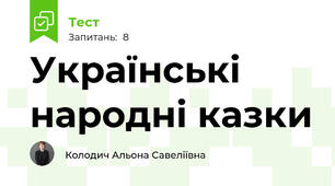 Українські народні казки