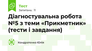 Діагностувальна робота №5 з теми «Прикметник» (тести і завдання)