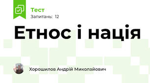 Етнос і нація