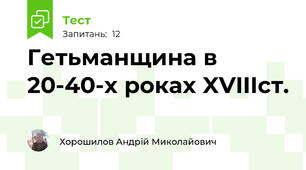 Гетьманщина в 20-40-х роках XVIIIст.