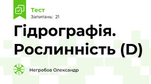 Гідрографія. Рослинність (D)