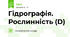 Гідрографія. Рослинність (D)