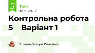Контрольна робота 5    Варіант 1 