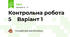 Контрольна робота 5    Варіант 1 
