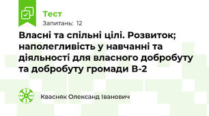 Власні та спільні цілі. Розвиток; наполегливість у навчанні та діяльності для власного добробуту та добробуту громади В-2