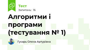 Алгоритми і програми (тестування № 1)