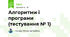 Алгоритми і програми (тестування № 1)