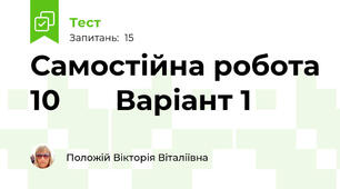 Самостійна робота 10       Варіант 1