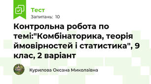 Контрольна робота по темі:"Комбінаторика, теорія ймовірностей і статистика", 9 клас, 2 варіант
