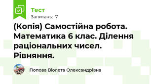 (Копія) Самостійна робота. Математика 6 клас. Ділення раціональних чисел. Рівняння.