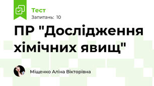ПР "Дослідження хімічних явищ"
