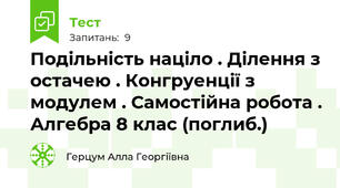 Подільність націло . Ділення з остачею . Конгруенції з модулем . Самостійна робота . Алгебра 8 клас (поглиб.)