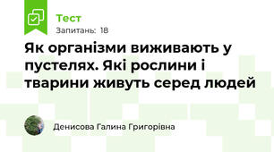  Як організми виживають у пустелях. Які рослини і тварини живуть серед людей