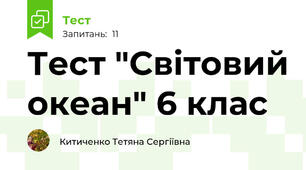 Тест "Світовий океан" 6 клас