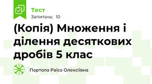 (Копія) Множення і ділення десяткових дробів 5 клас