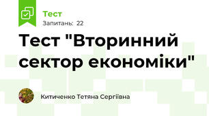 Тест "Вторинний сектор економіки"