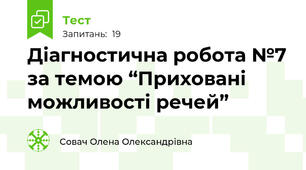  Діагностична робота №7 за темою “Приховані можливості речей”