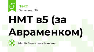 НМТ в5 (за Авраменком)