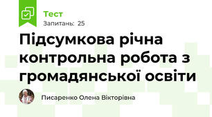 Підсумкова річна контрольна робота з громадянської освіти