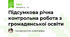 Підсумкова річна контрольна робота з громадянської освіти