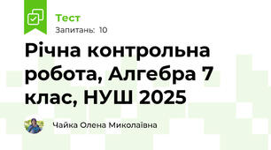Річна контрольна робота, Алгебра 7 клас, НУШ 2025