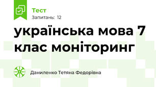 українська мова 7 клас моніторинг