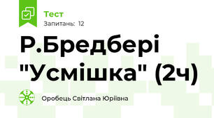 Р.Бредбері "Усмішка" (2ч)