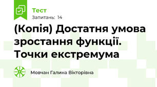 (Копія) Достатня умова зростання функції. Точки екстремума