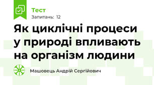 Як циклічні процеси у природі впливають на організм людини
