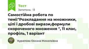 Самостійна робота по темі:"Розкладання на множники, цілі і дробові вирази,формули скороченого множення ", 11 клас, профіль, 1 варіант