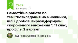 Самостійна робота по темі:"Розкладання на множники, цілі і дробові вирази,формули скороченого множення ", 11 клас, профіль, 2 варіант