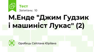 М.Енде "Джим Гудзик і машиніст Лукас" (2)