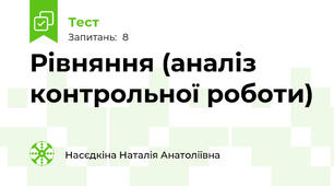 Рівняння (аналіз контрольної роботи)