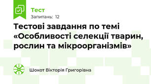 Тестові завдання по темі «Особливості селекції тварин, рослин та мікроорганізмів»