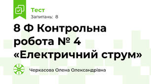 8 Ф Контрольна робота № 4 «Електричний струм»