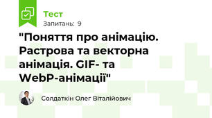 "Поняття про анімацію. Растрова та векторна анімація. GIF- та WebP-анімації"