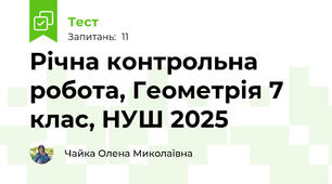 Річна контрольна робота, Геометрія 7 клас, НУШ 2025