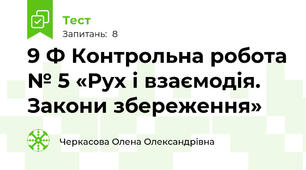 9 Ф Контрольна робота № 5 «Рух і взаємодія. Закони збереження»