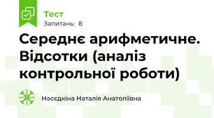 Середнє арифметичне. Відсотки (аналіз контрольної роботи)