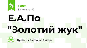 Е.А.По "Золотий жук"