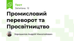 Промисловий переворот та Просвітництво