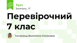 Перевірочний 7 клас