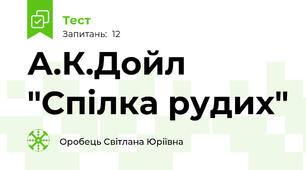 А.К.Дойл "Спілка рудих"