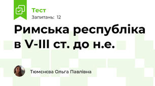 Римська республіка в V-III ст. до н.е.
